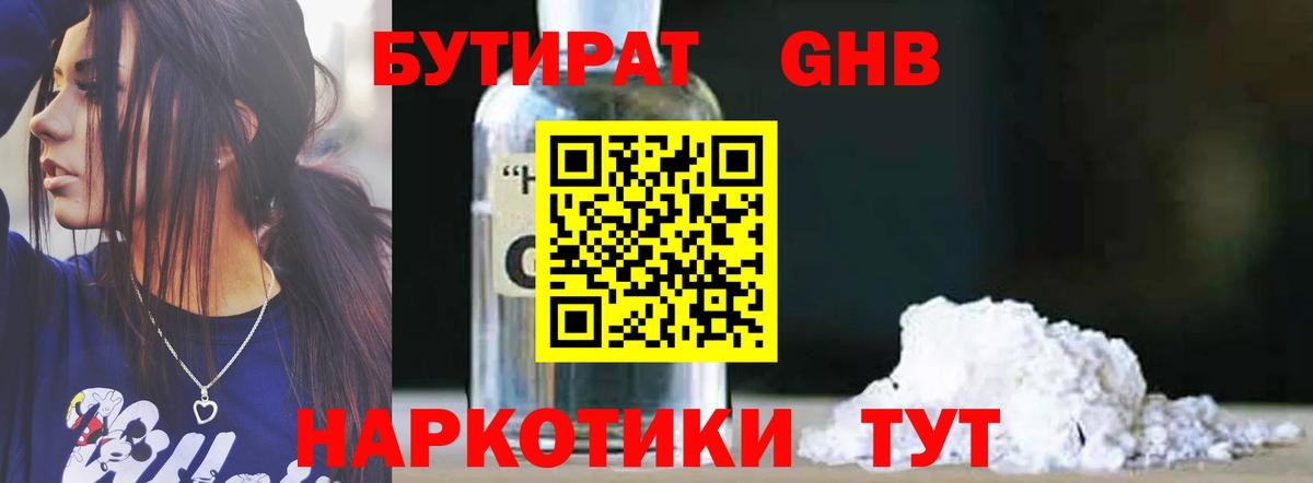БУТИРАТ GHB Михайловск